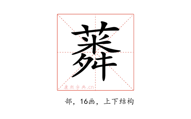 𦺸