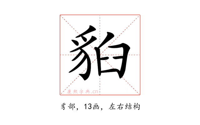 𧳈
