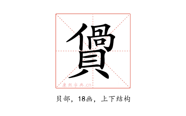 𧷴