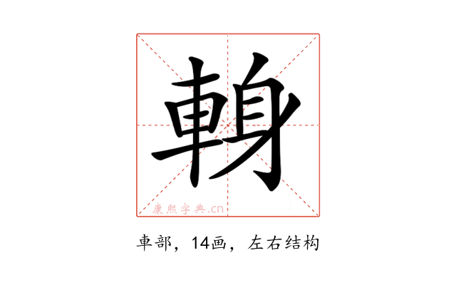 𨌈