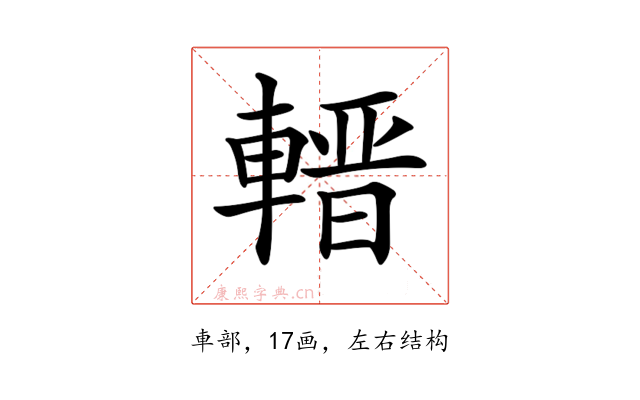 𨍬
