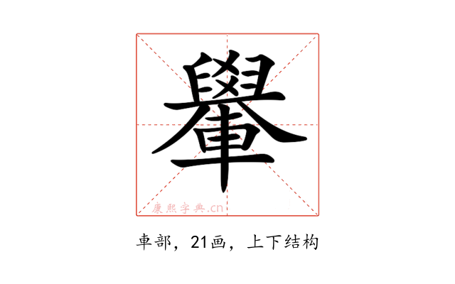𨏐
