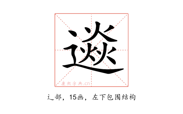 𨗄