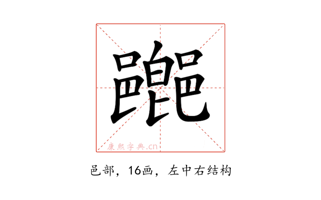 𨞸