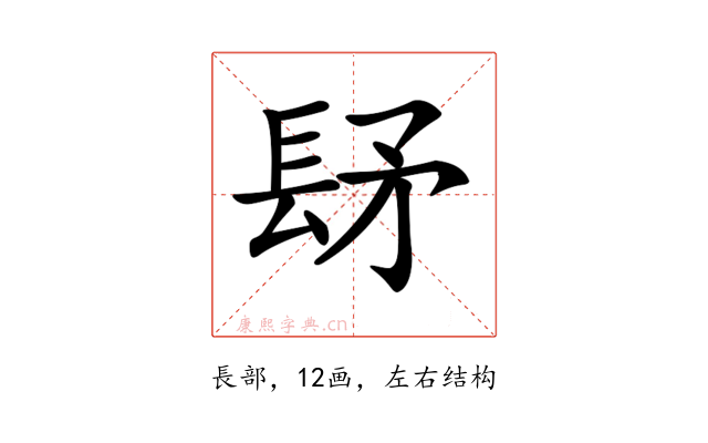 𨱨