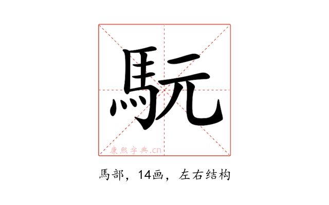 𩢄