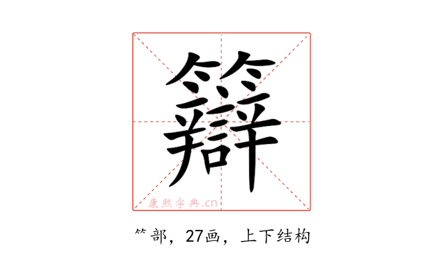 䉸