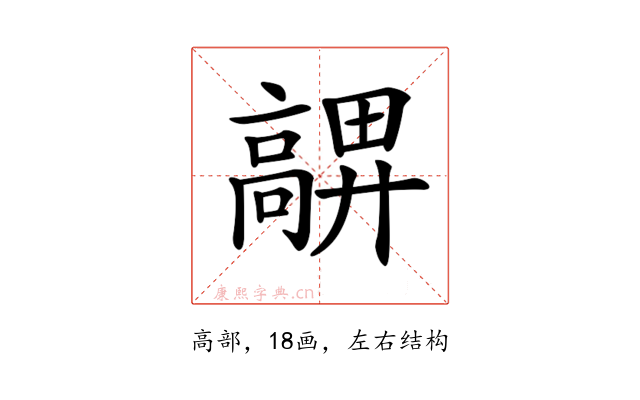 𩫜