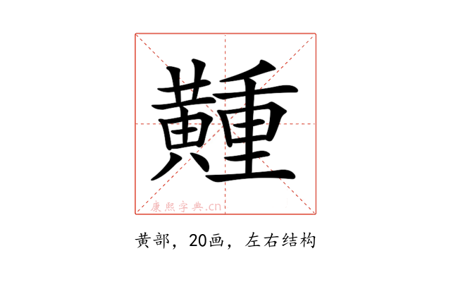 𪏘