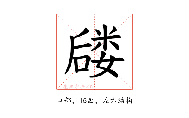 𪢈