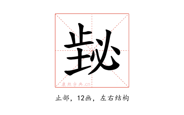 𪴸