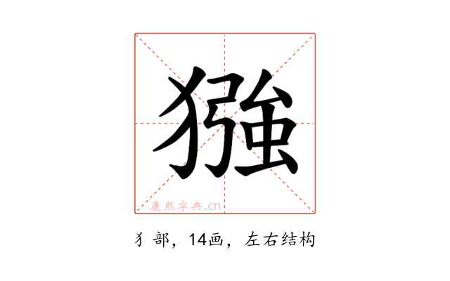 𪻈