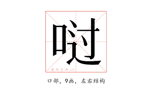 𫪀