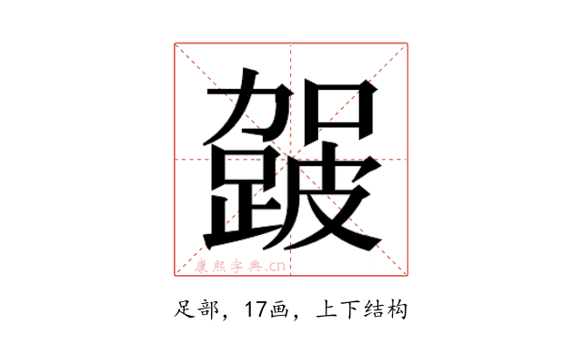 𮜈
