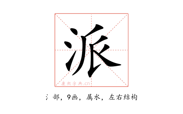 派