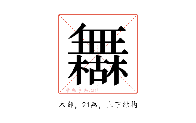𰙈