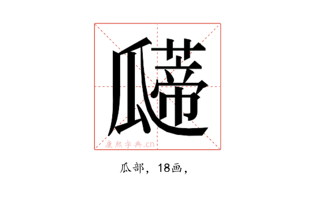 𰢠