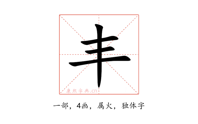 丰