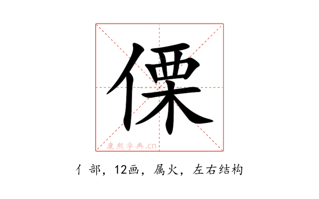 傈
