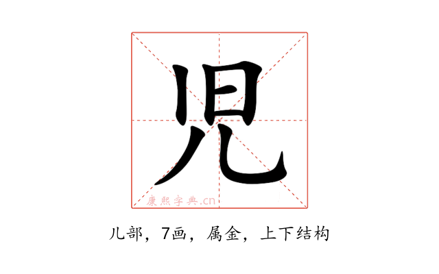 児