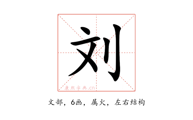 刘