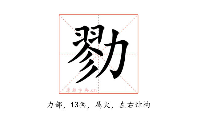 勠