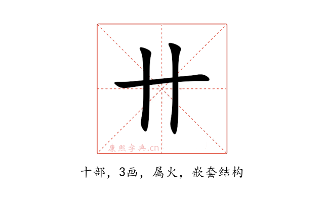 卄