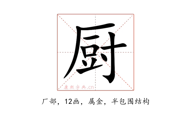 厨