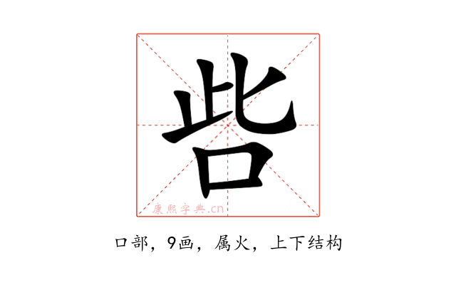 呰