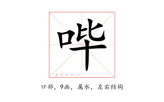 哔
