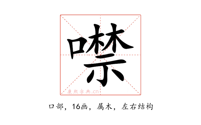 噤
