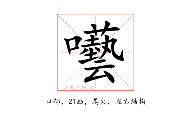 囈
