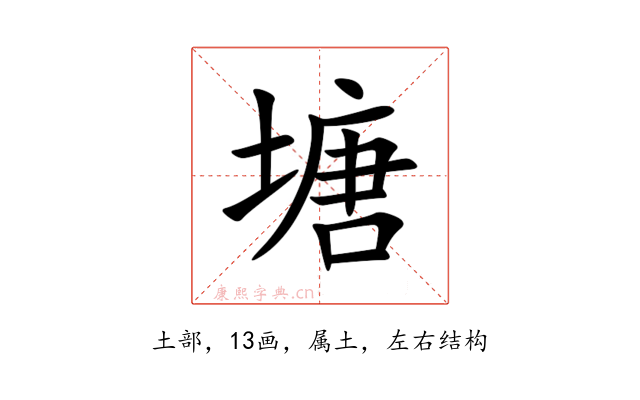 塘
