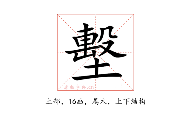 墼
