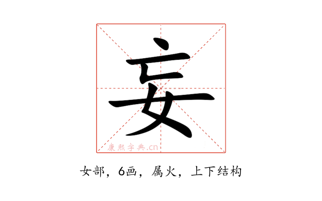 妄