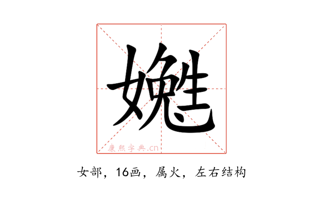嬔
