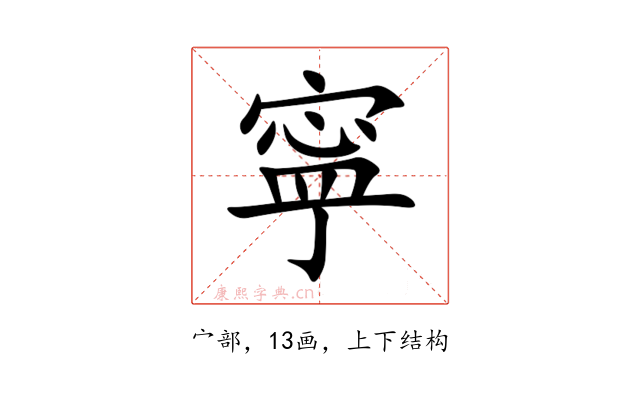 寜