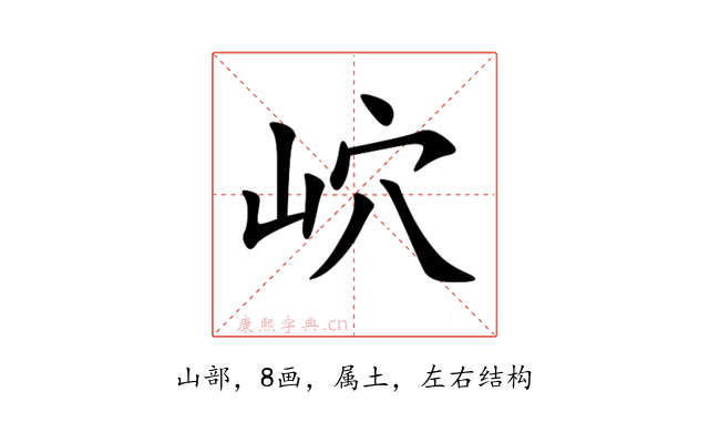 岤