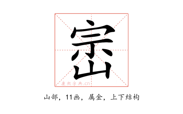 崈