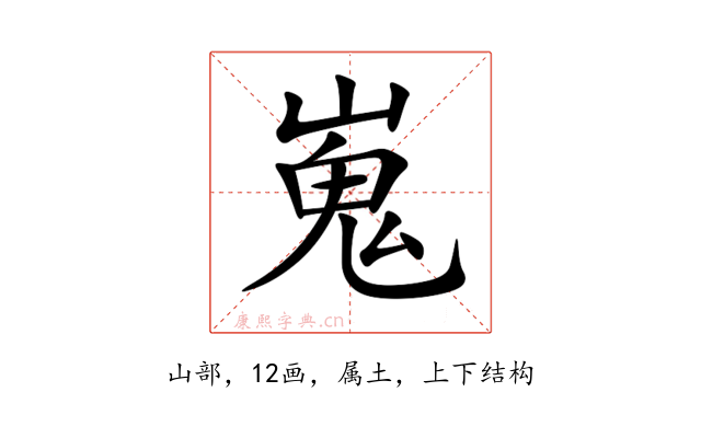 嵬