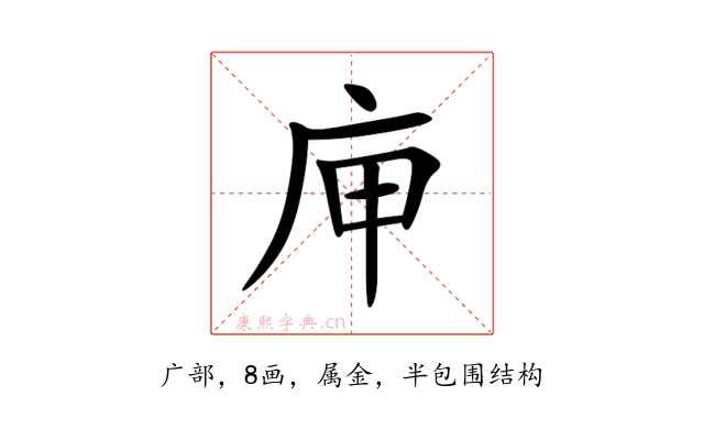 庘