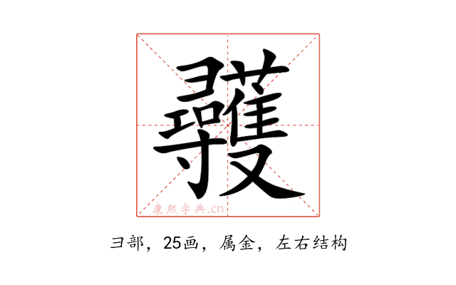 彠