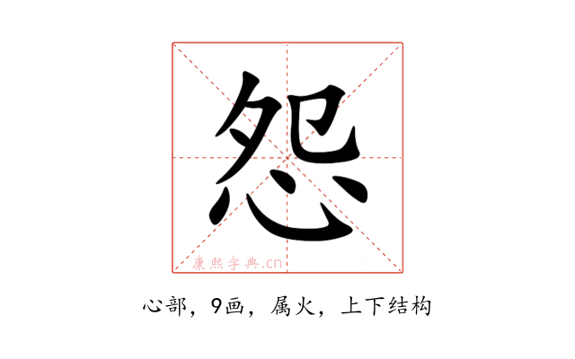 怨