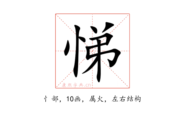 悌
