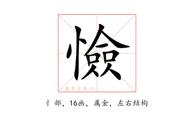 憸