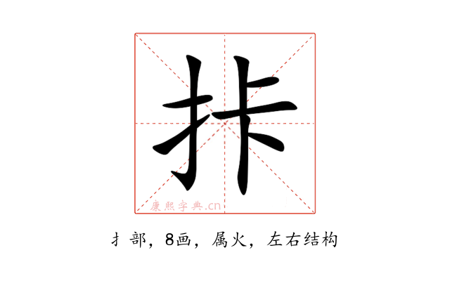 拤