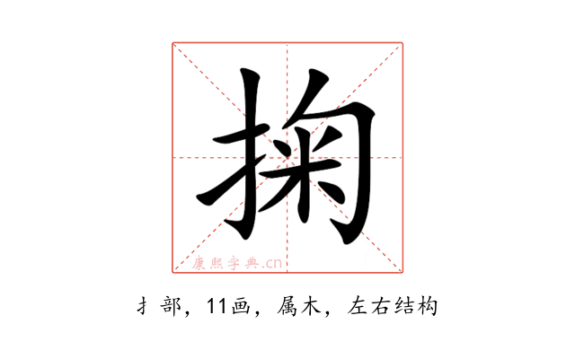 掬