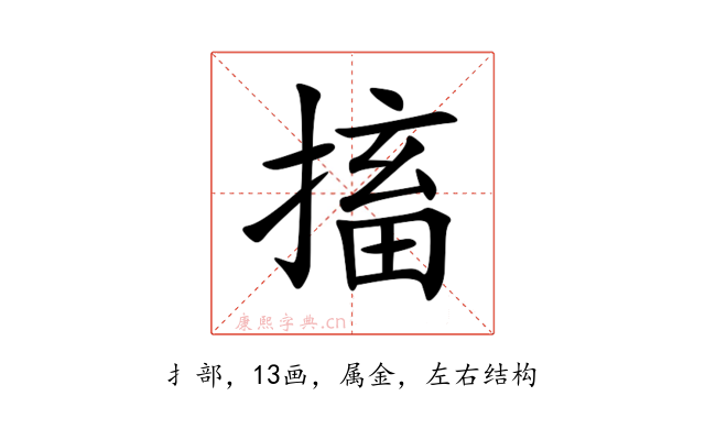 搐