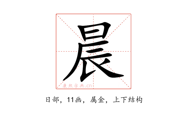 晨