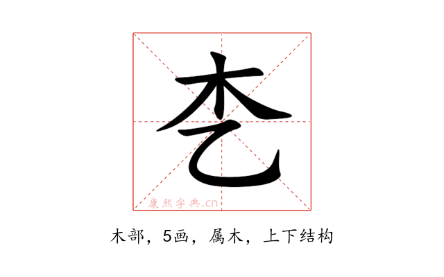 朰